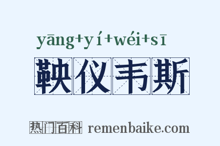 鞅仪韦斯是什么意思的图片